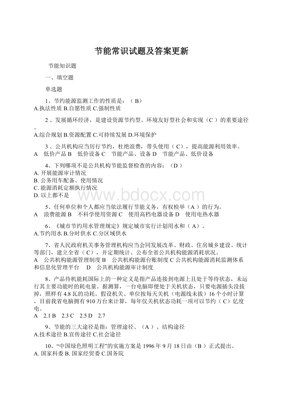 节能常识试题及答案更新文档格式.docx