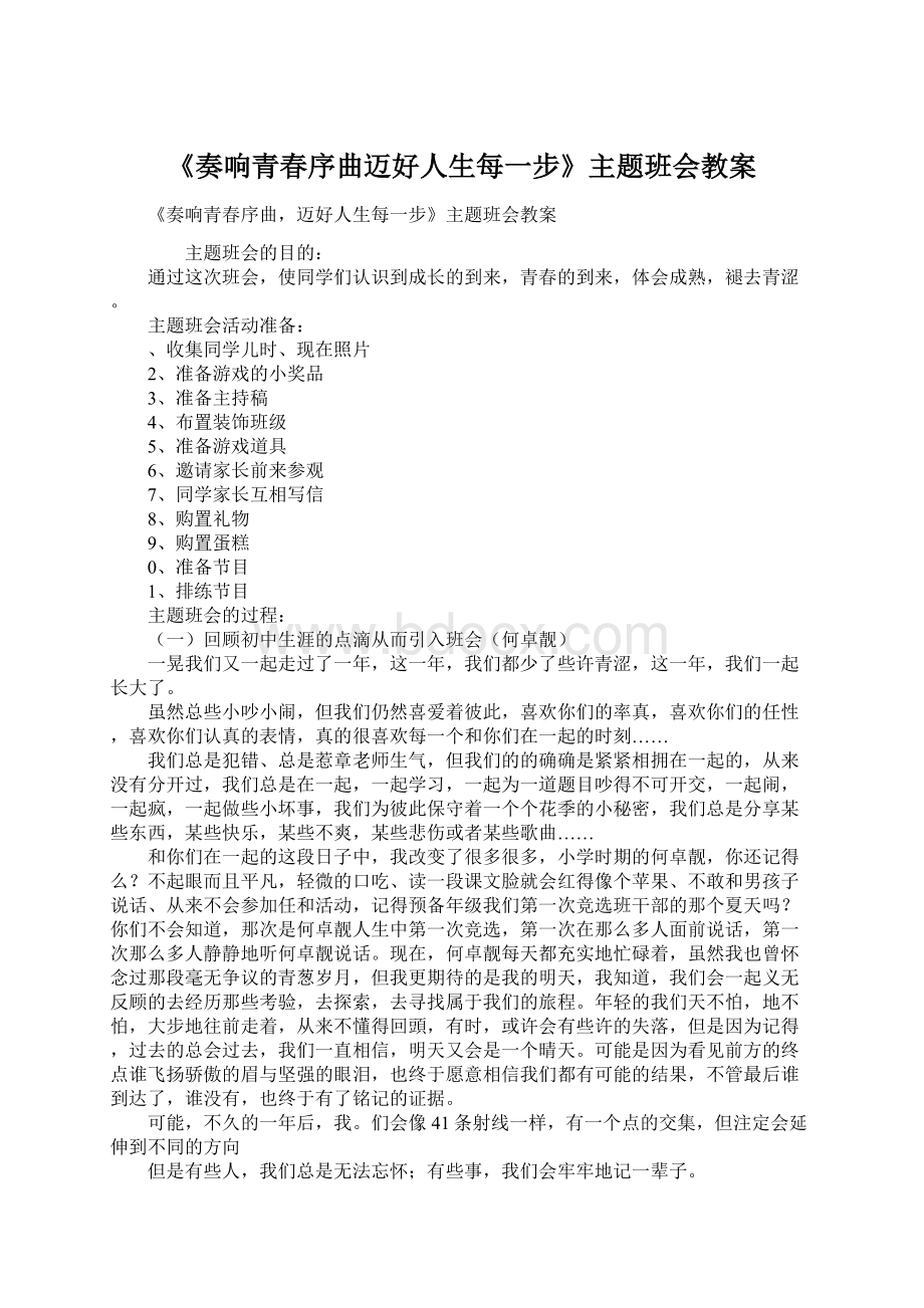 《奏响青春序曲迈好人生每一步》主题班会教案Word文档格式.docx