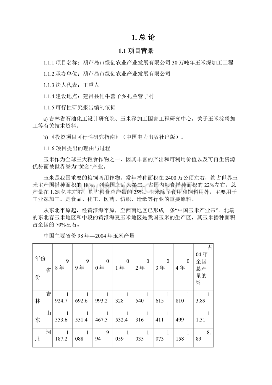 强烈推荐30万吨玉米淀粉的可行性研究报告.docx_第3页