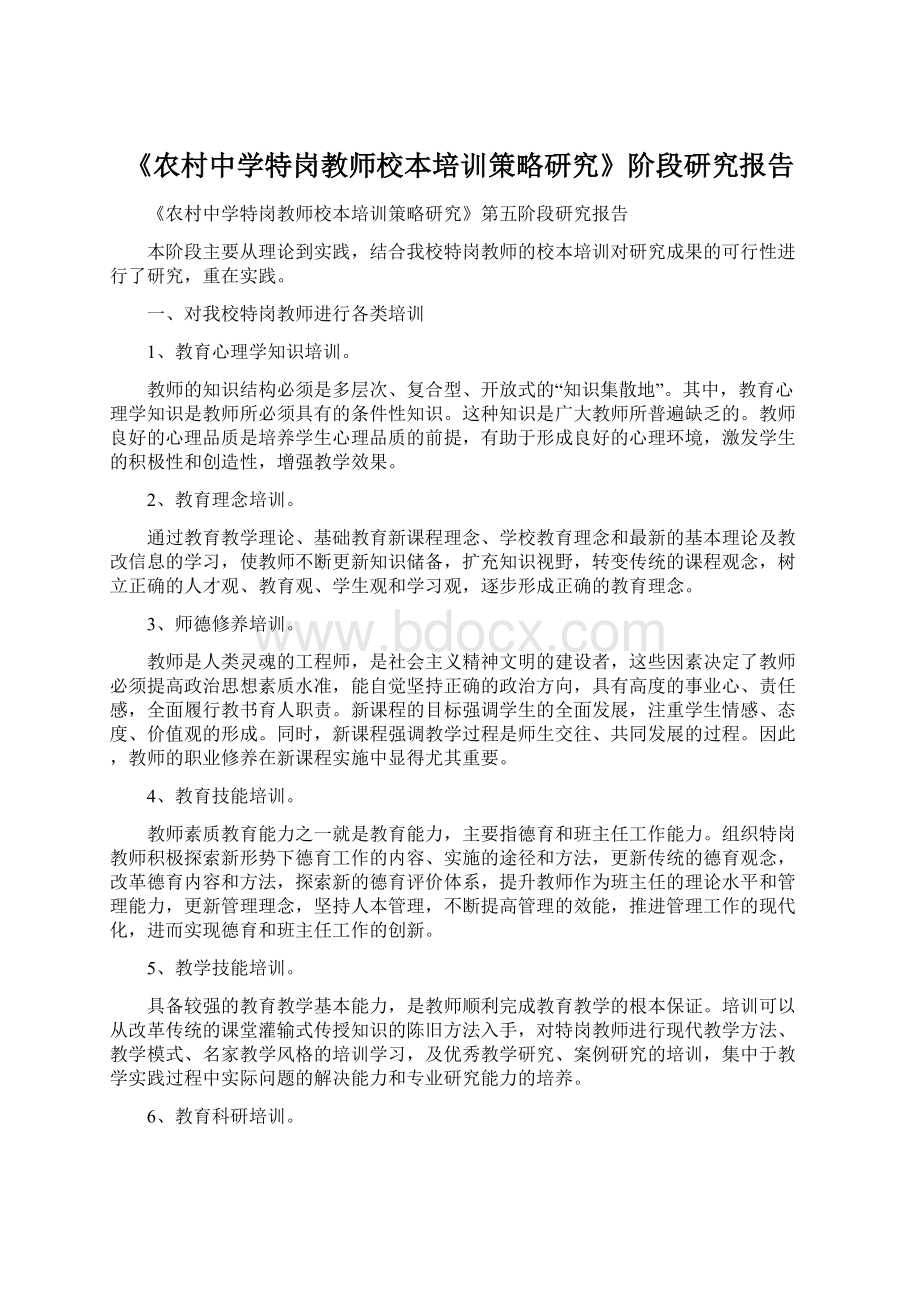 《农村中学特岗教师校本培训策略研究》阶段研究报告Word格式文档下载.docx_第1页