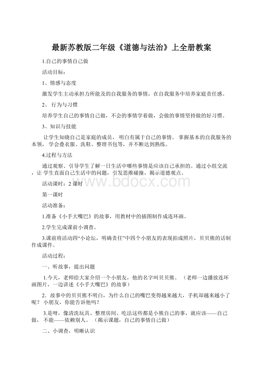 最新苏教版二年级《道德与法治》上全册教案Word格式文档下载.docx_第1页