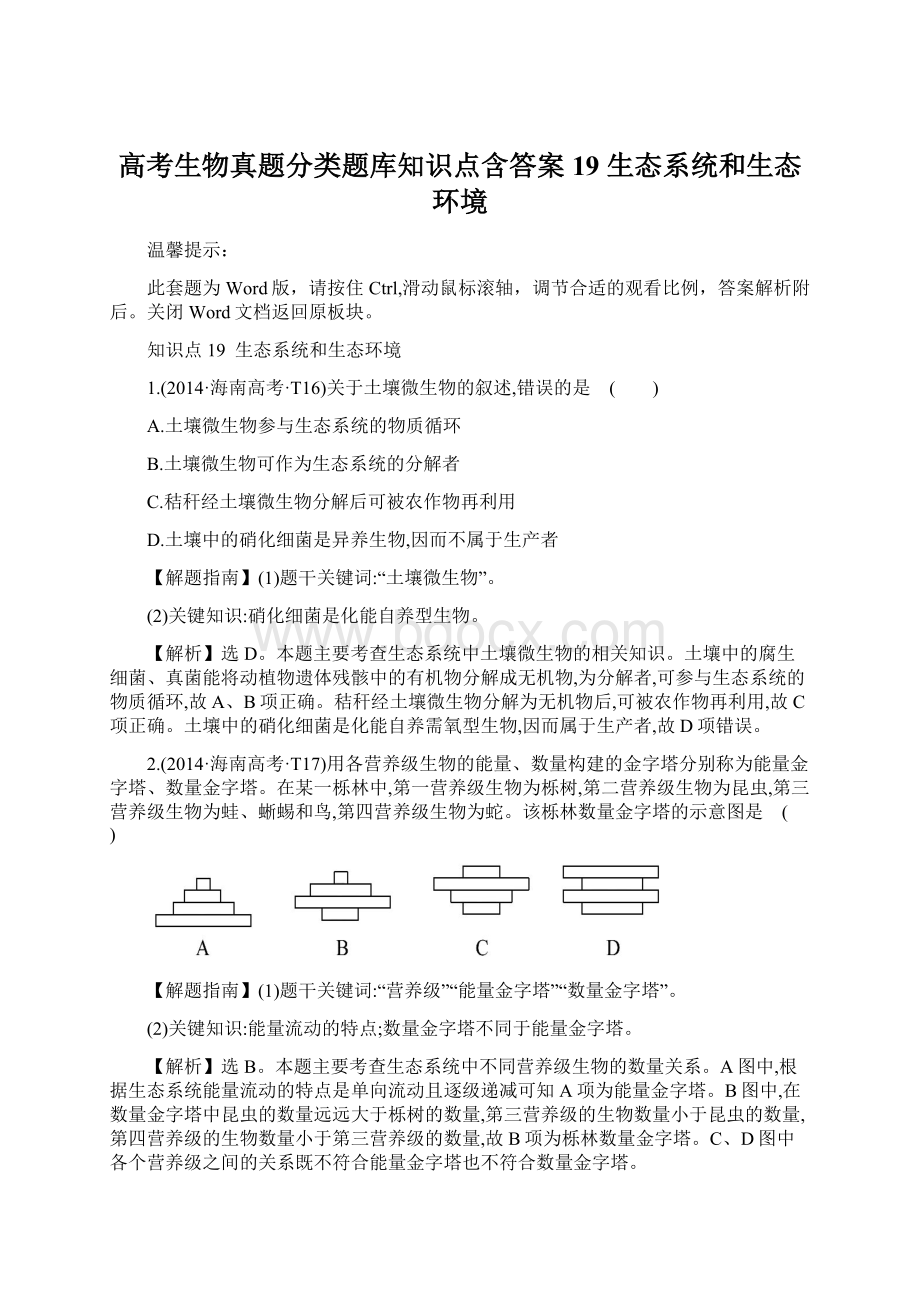 高考生物真题分类题库知识点含答案19 生态系统和生态环境.docx_第1页