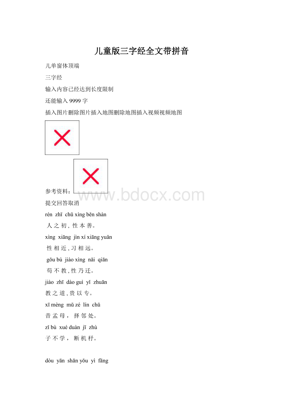 儿童版三字经全文带拼音.docx_第1页