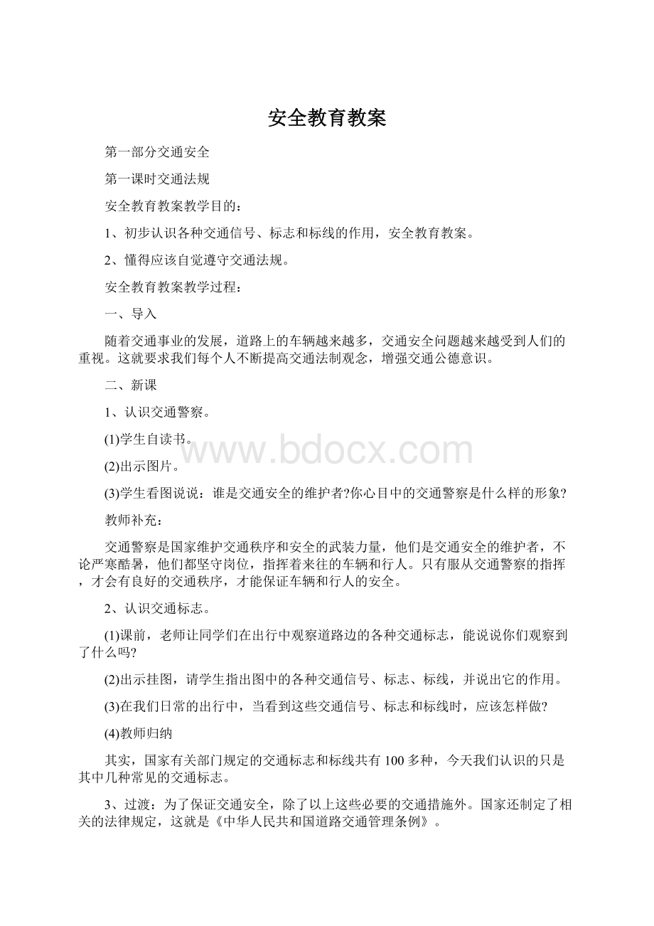 安全教育教案Word文档下载推荐.docx