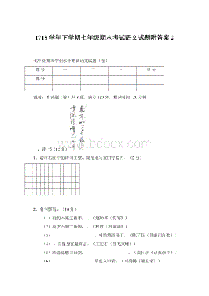 1718学年下学期七年级期末考试语文试题附答案 2.docx