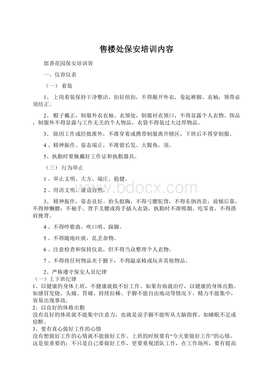 售楼处保安培训内容Word文档格式.docx