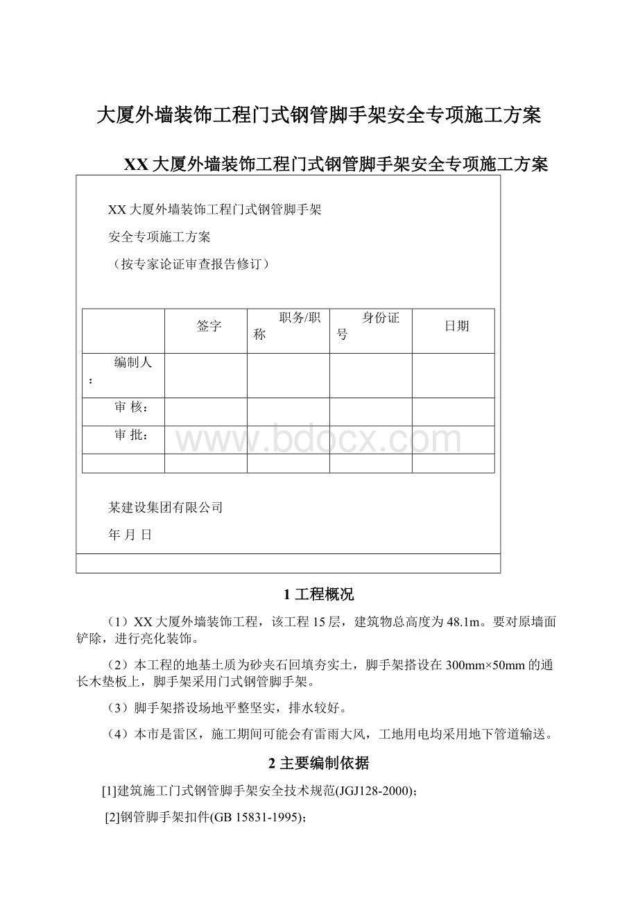 大厦外墙装饰工程门式钢管脚手架安全专项施工方案Word文件下载.docx