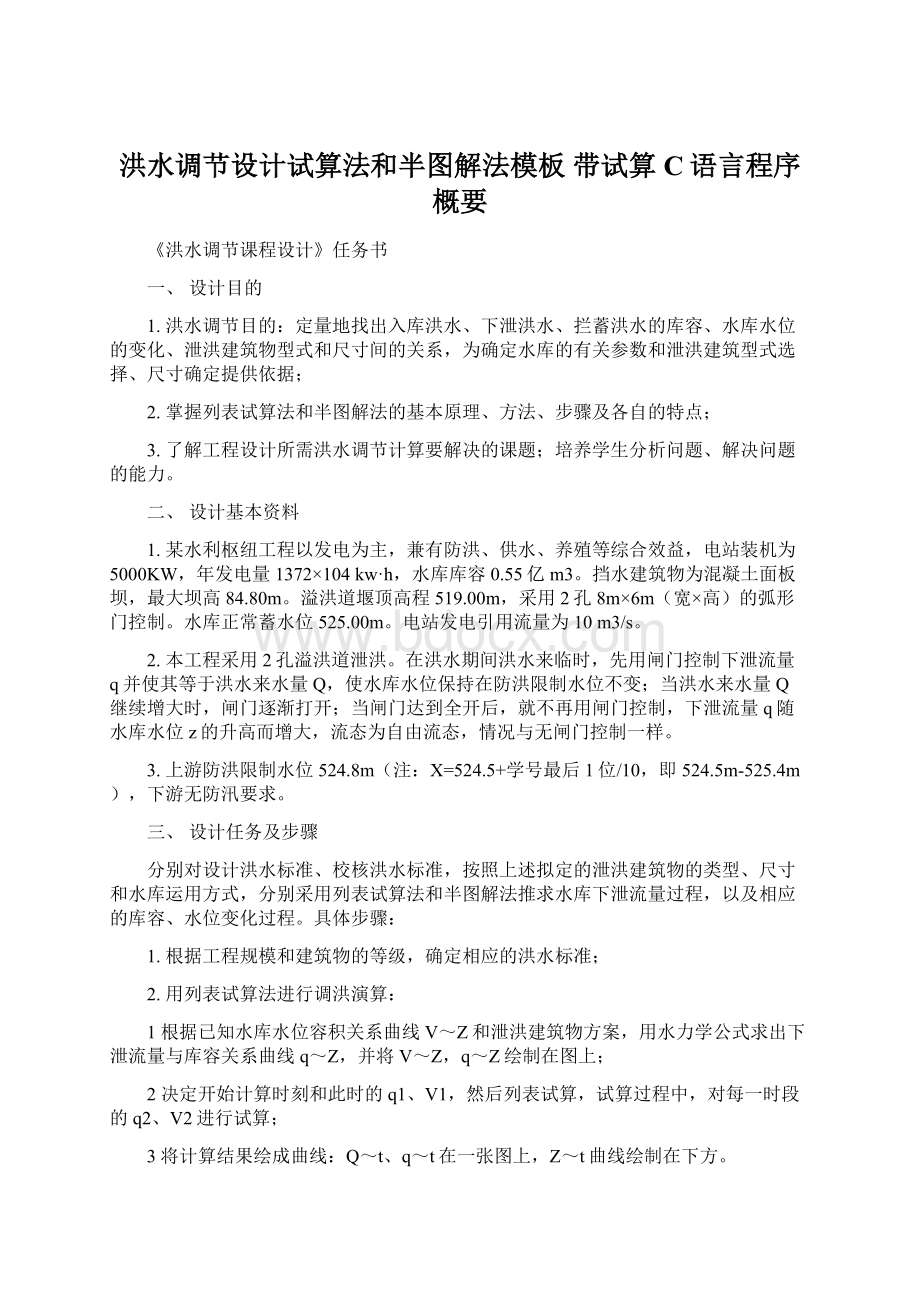 洪水调节设计试算法和半图解法模板带试算C语言程序概要Word下载.docx