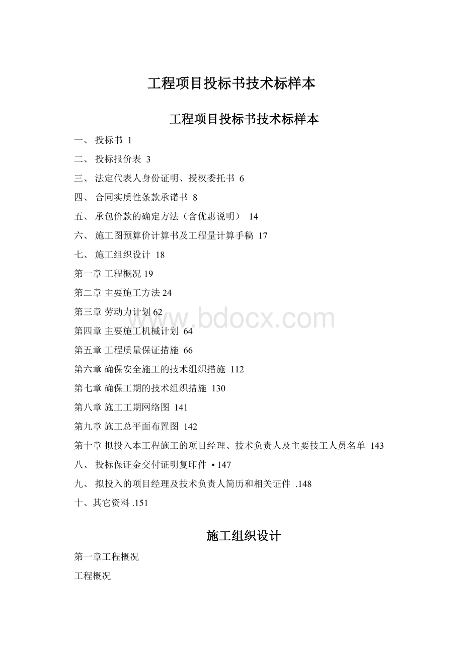 工程项目投标书技术标样本.docx_第1页