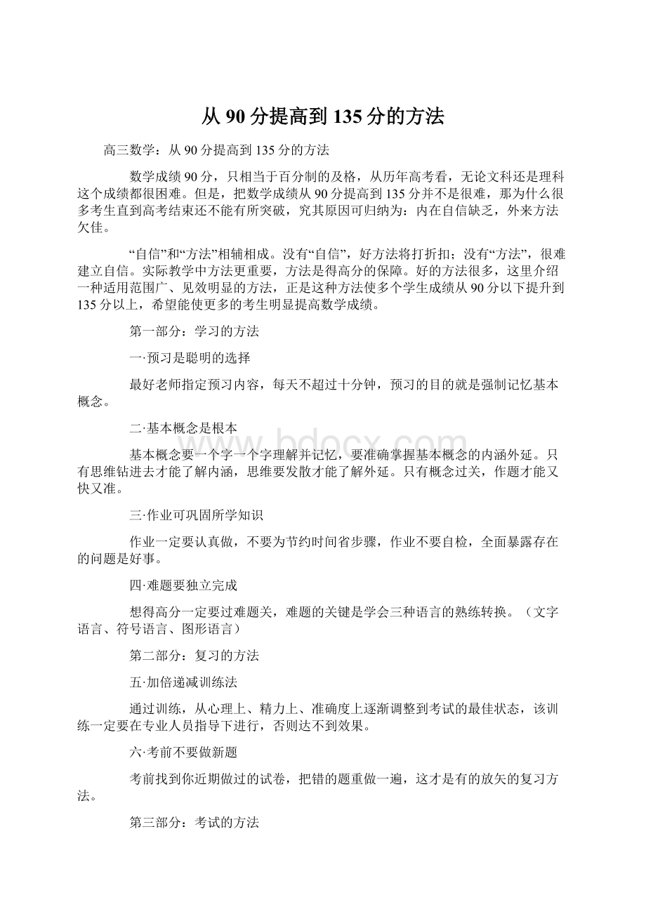 从90分提高到135分的方法Word下载.docx_第1页