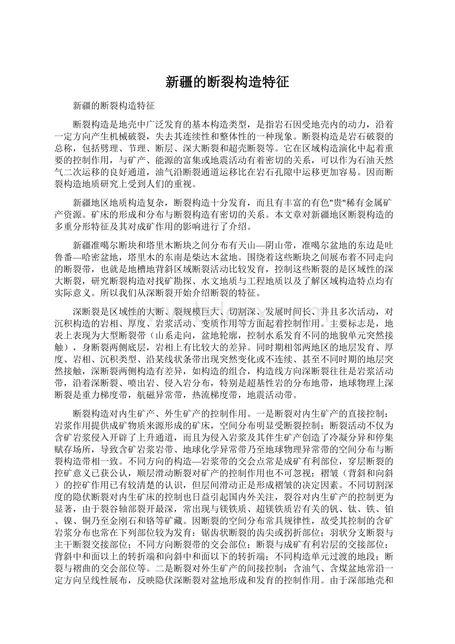 新疆的断裂构造特征Word文档下载推荐.docx