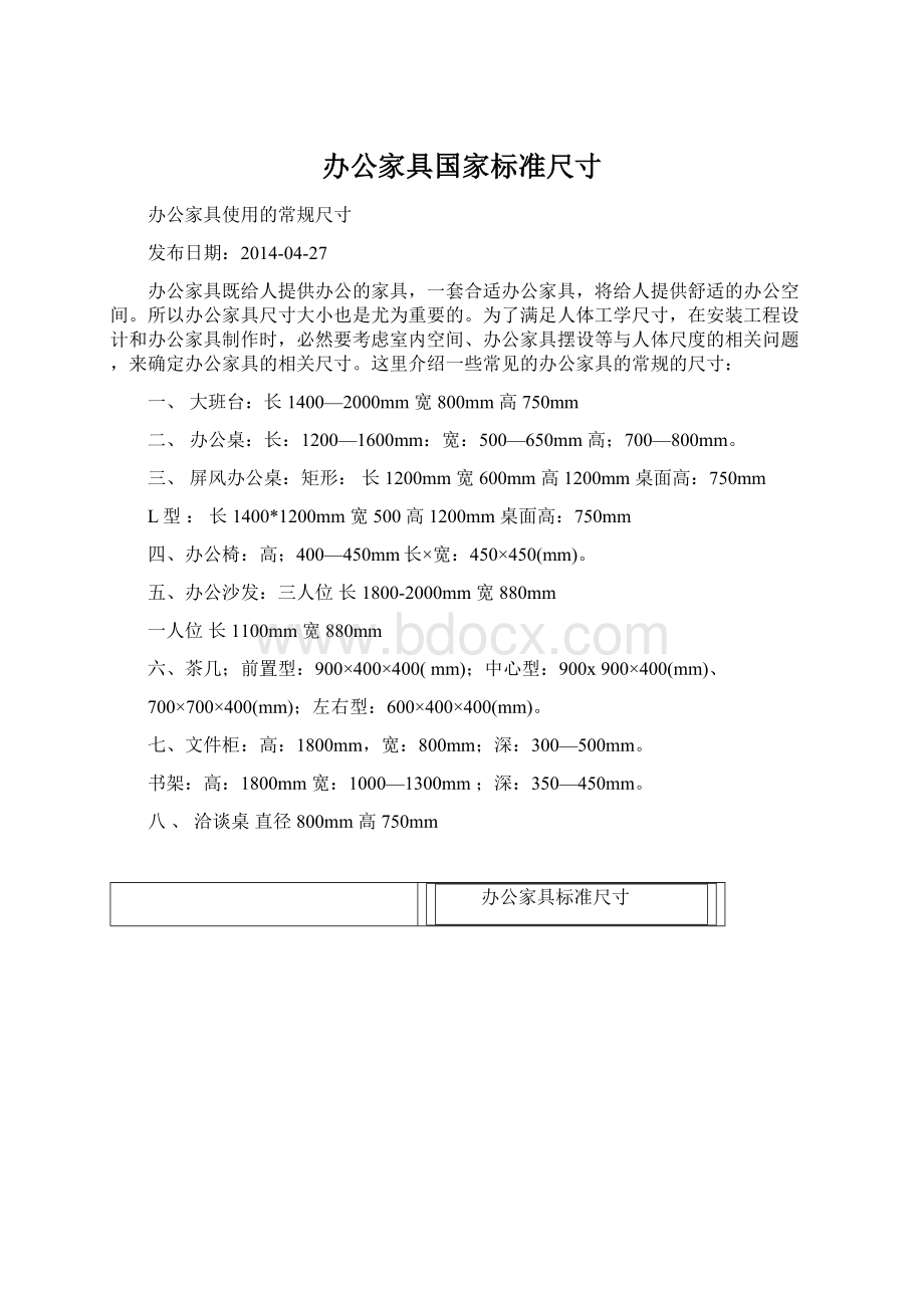 办公家具国家标准尺寸Word文件下载.docx