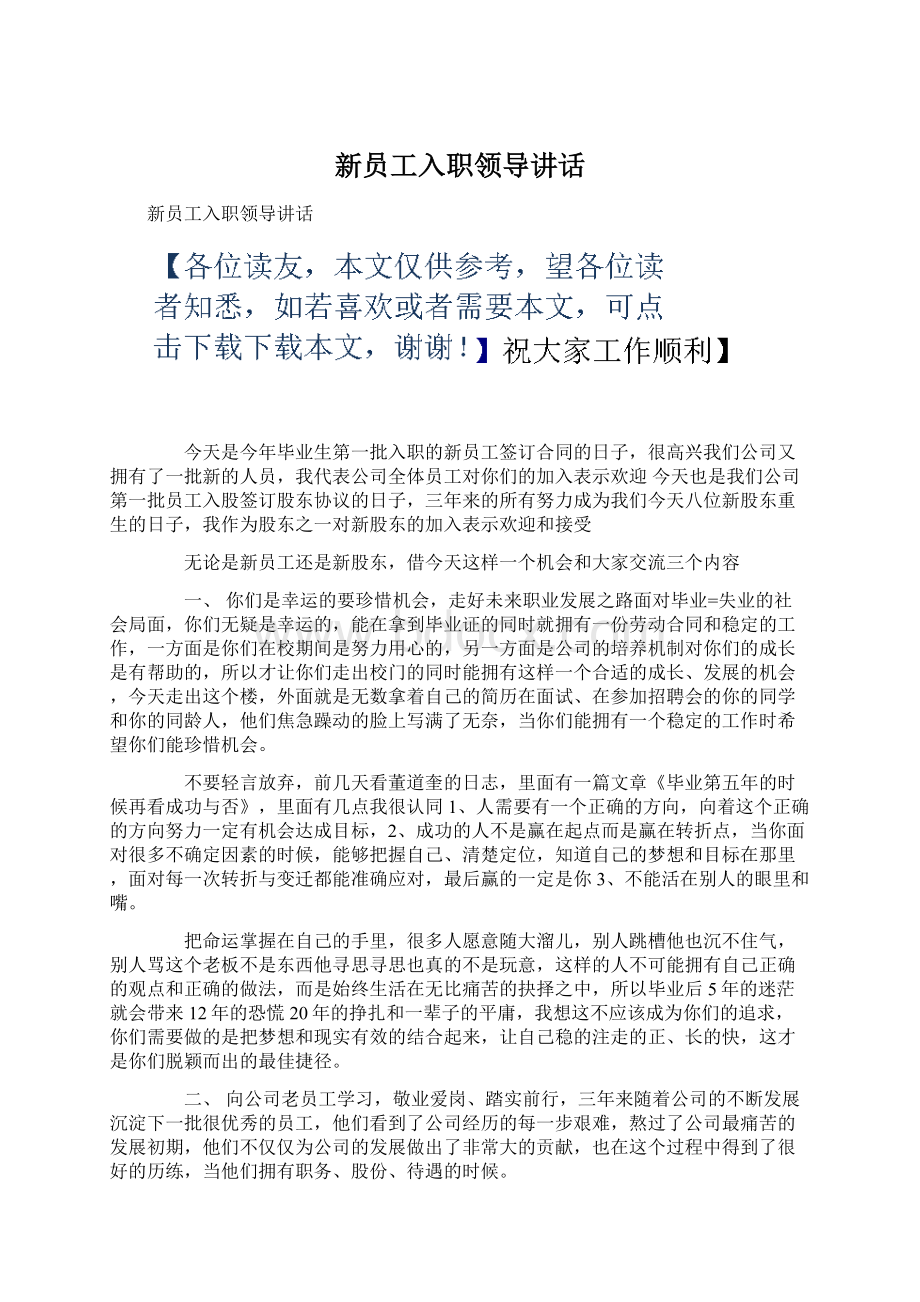 新员工入职领导讲话.docx