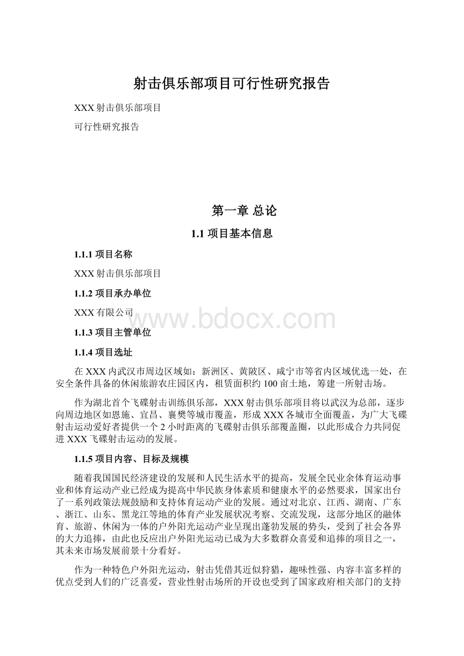 射击俱乐部项目可行性研究报告Word文件下载.docx