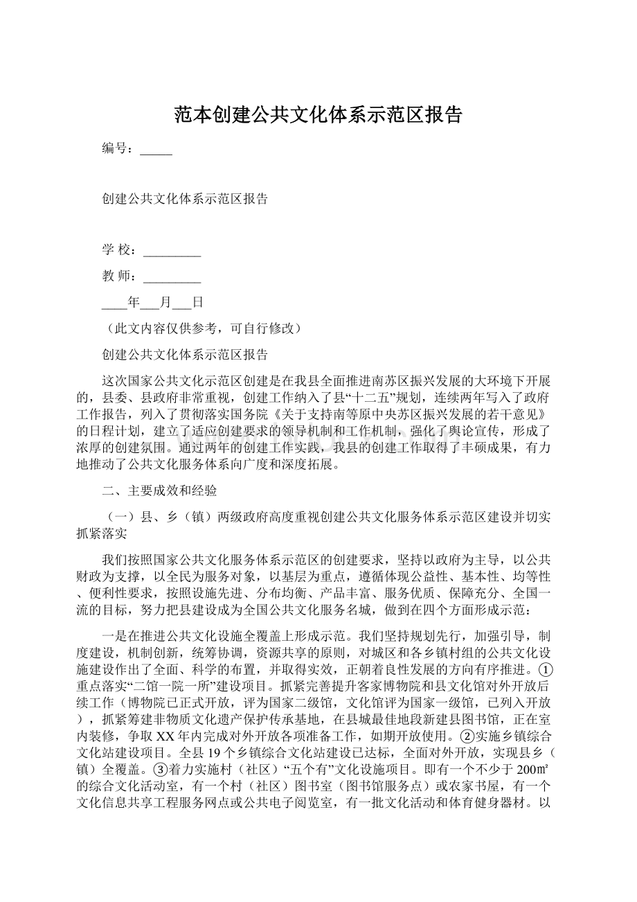 范本创建公共文化体系示范区报告.docx