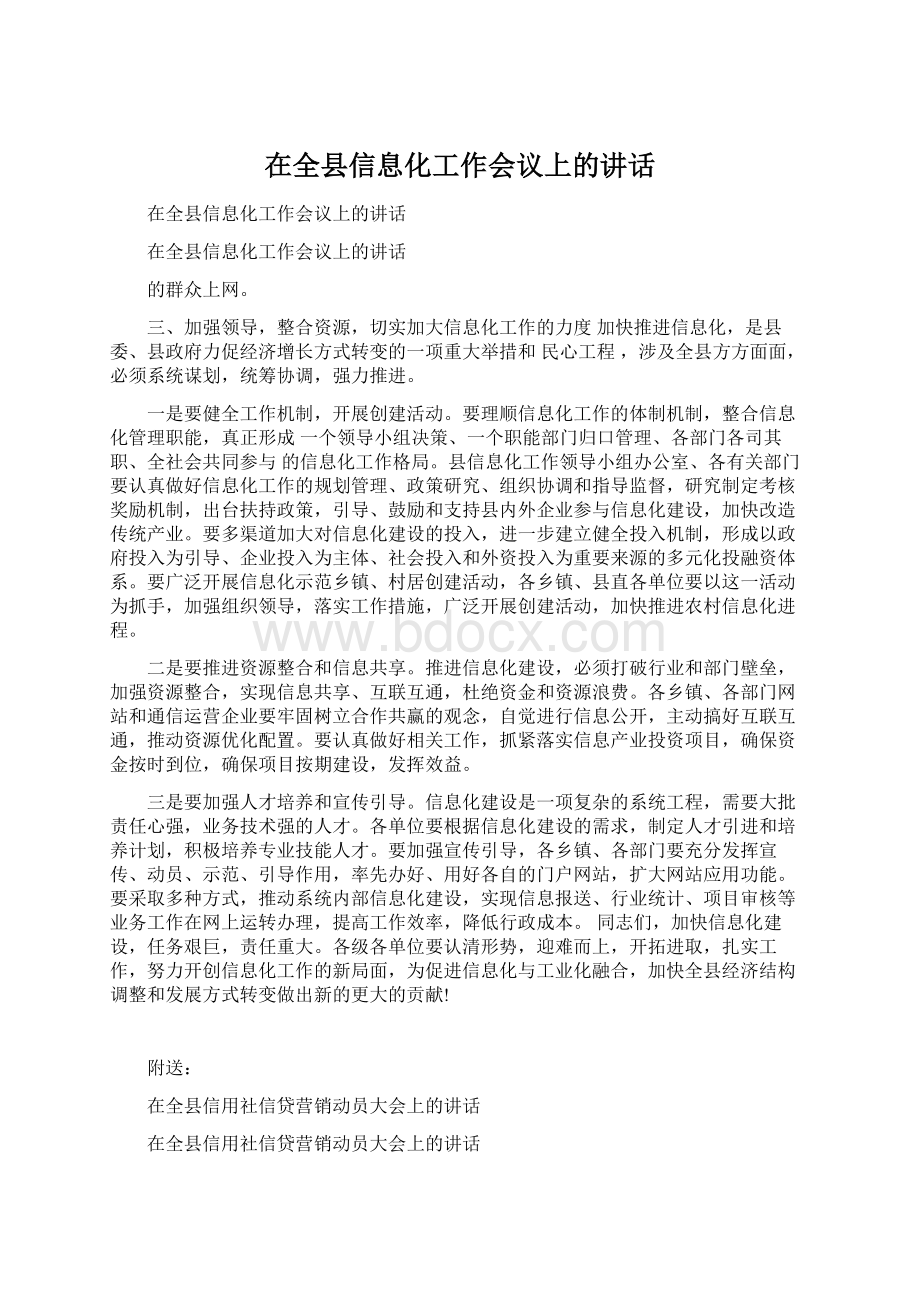 在全县信息化工作会议上的讲话.docx_第1页