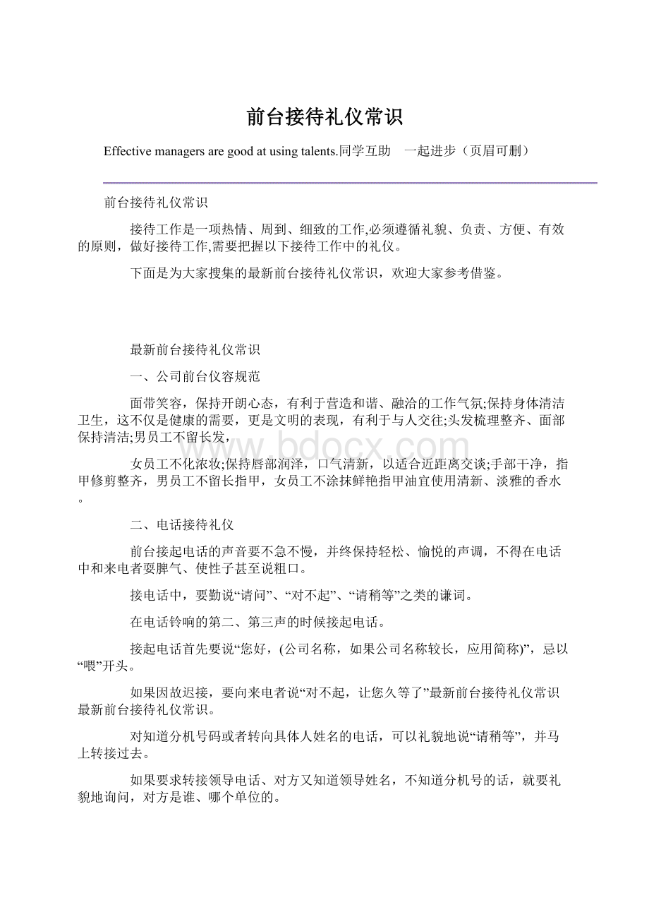 前台接待礼仪常识.docx