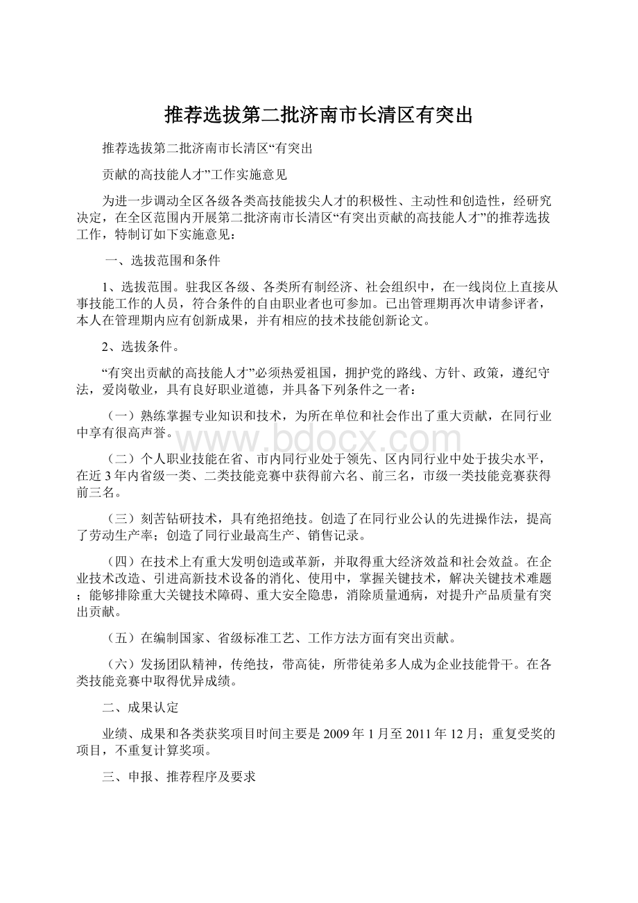 推荐选拔第二批济南市长清区有突出.docx_第1页