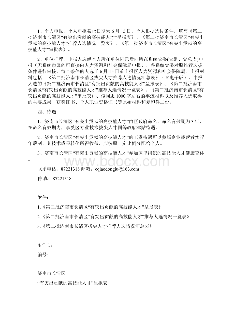 推荐选拔第二批济南市长清区有突出.docx_第2页