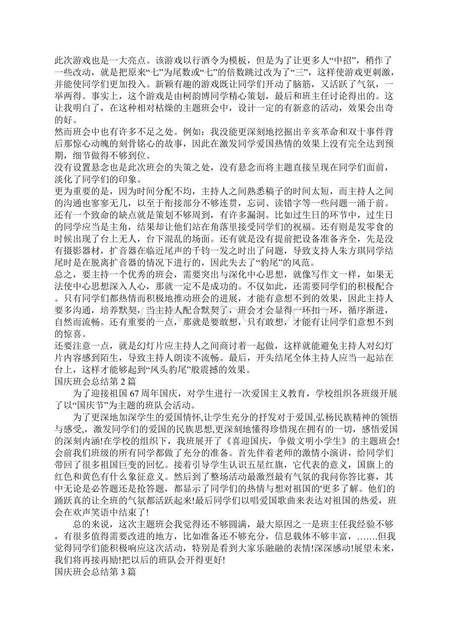 国庆班会总结4篇Word格式文档下载.docx_第2页