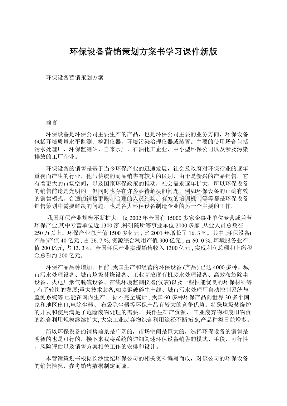 环保设备营销策划方案书学习课件新版.docx_第1页