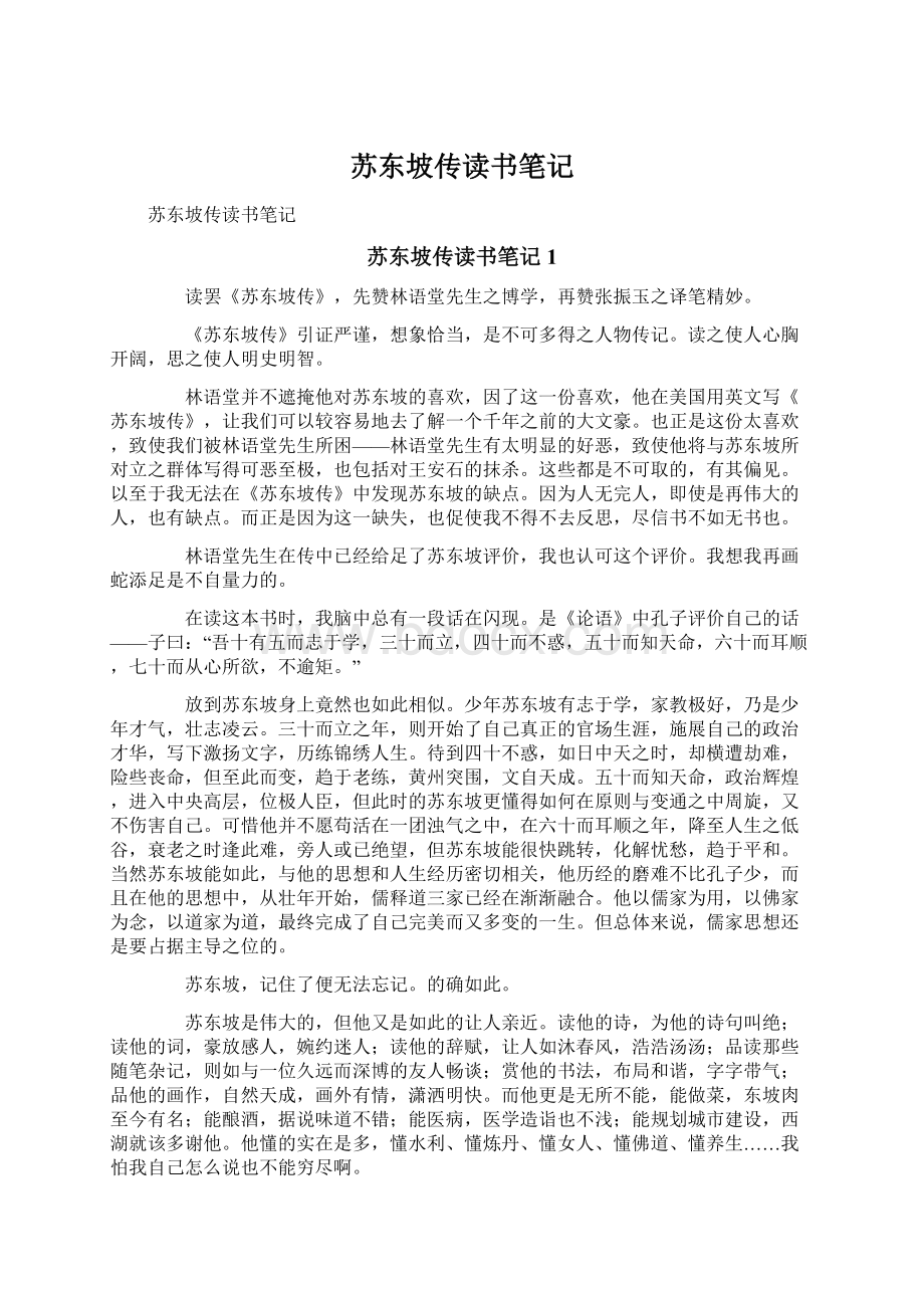 苏东坡传读书笔记.docx_第1页