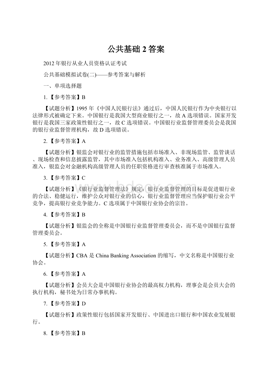 公共基础2答案文档格式.docx