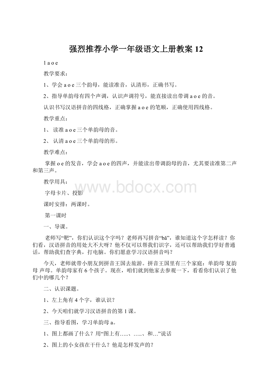 强烈推荐小学一年级语文上册教案12.docx_第1页