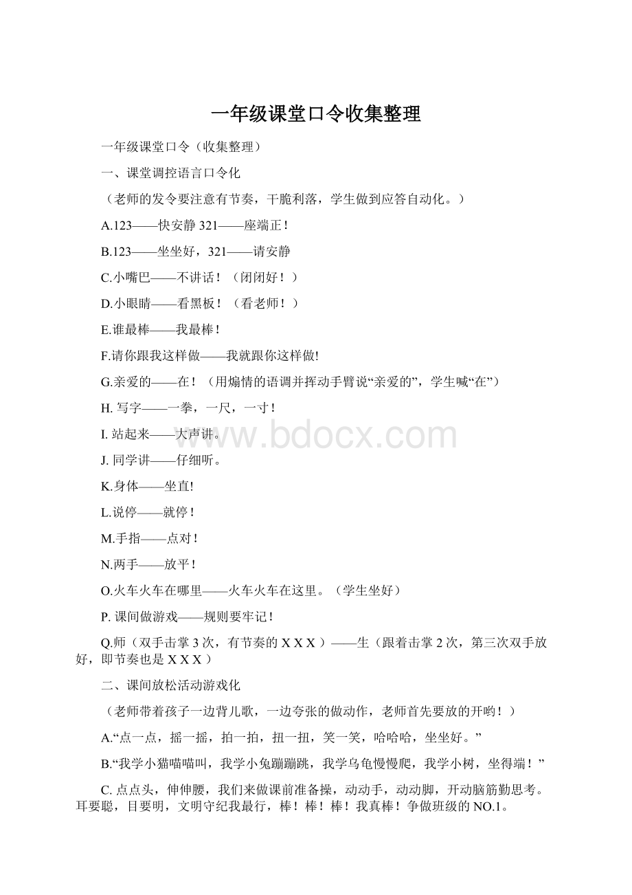 一年级课堂口令收集整理Word文档下载推荐.docx_第1页