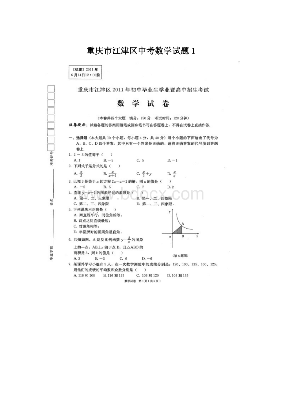 重庆市江津区中考数学试题1Word文档格式.docx