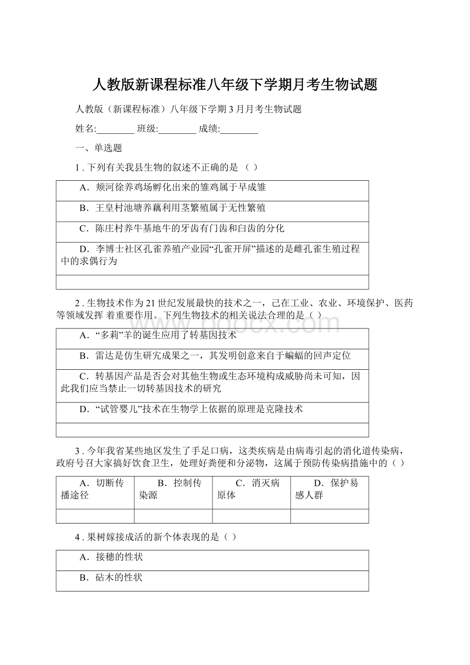 人教版新课程标准八年级下学期月考生物试题.docx_第1页