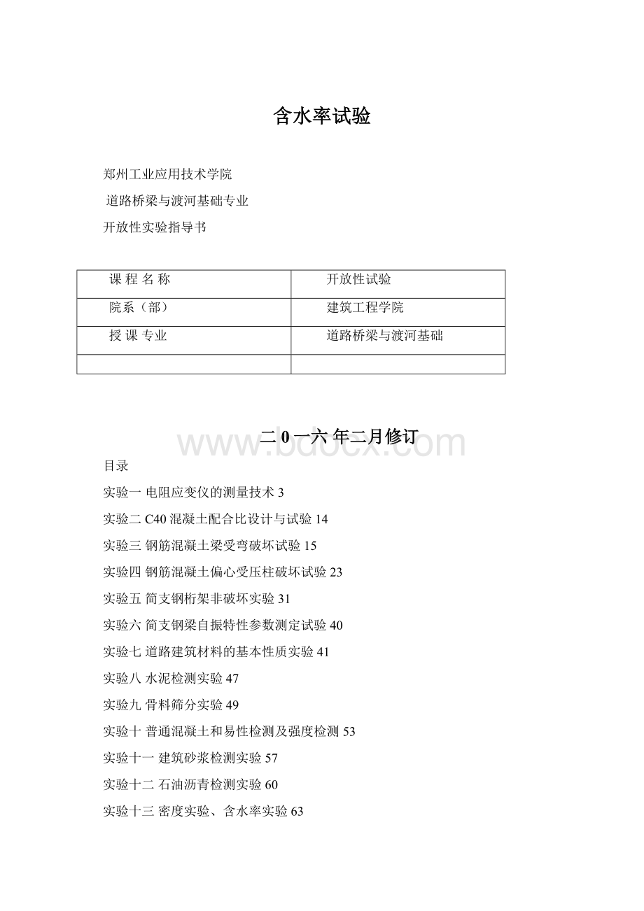 含水率试验文档格式.docx