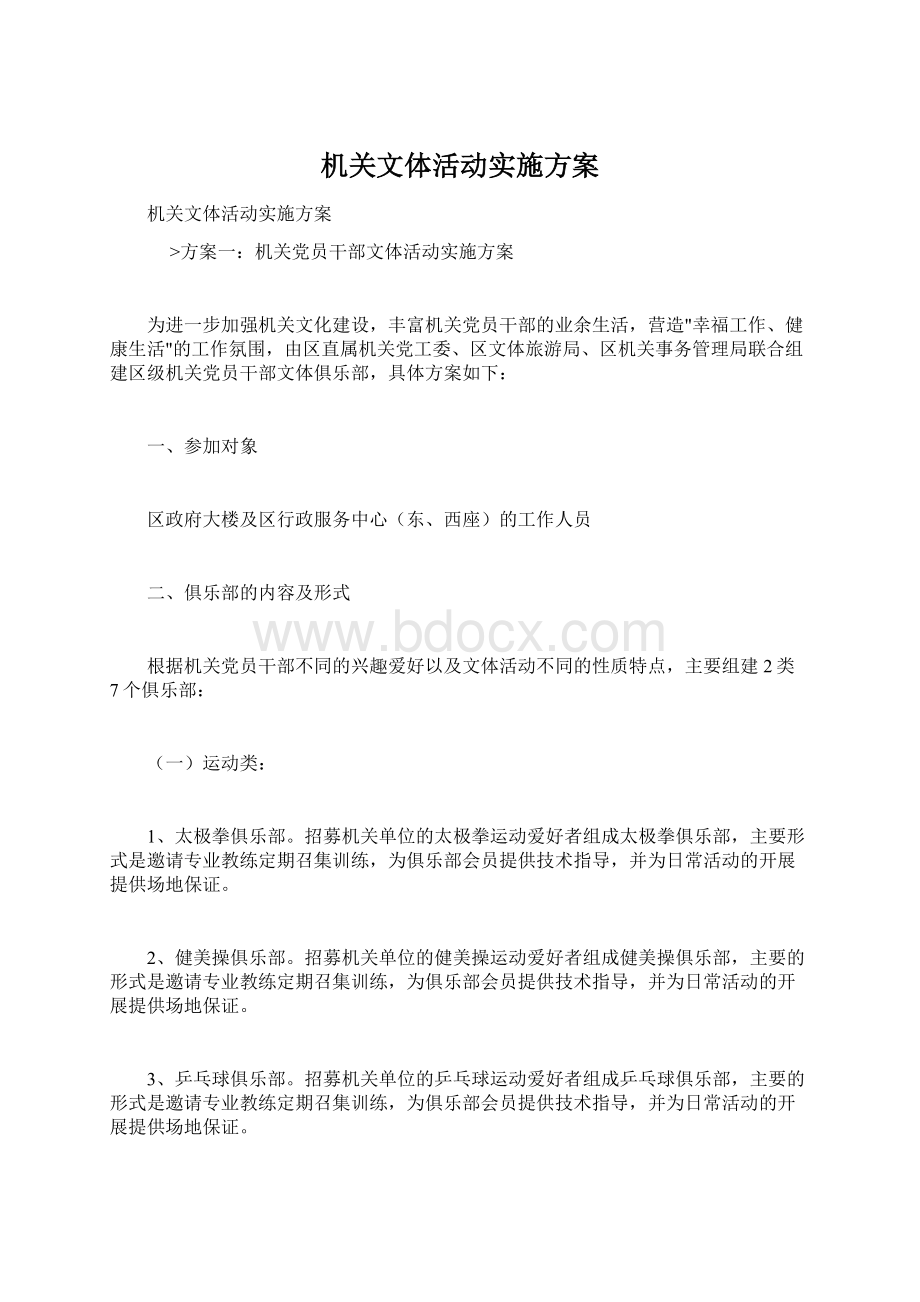 机关文体活动实施方案Word格式.docx_第1页