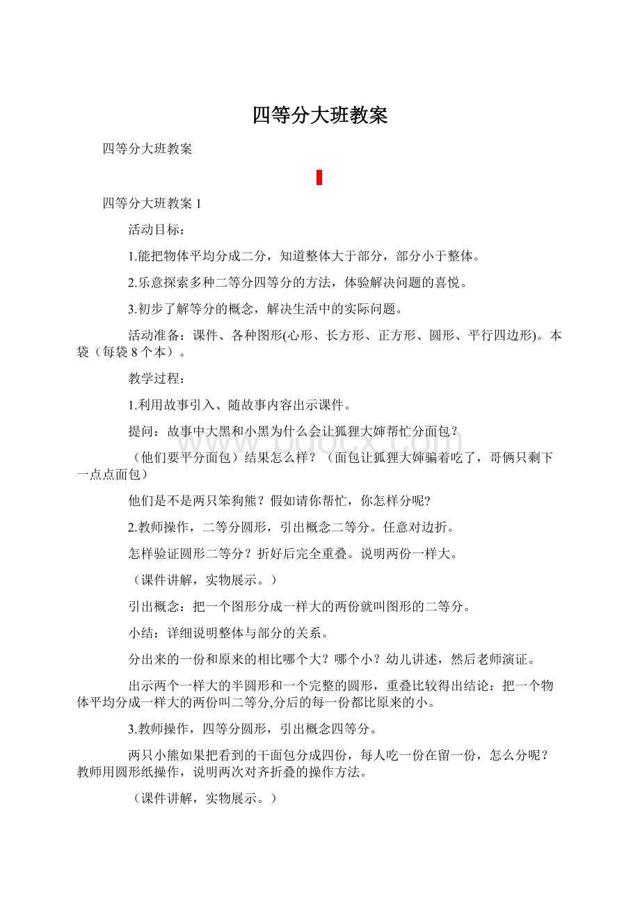 四等分大班教案.docx