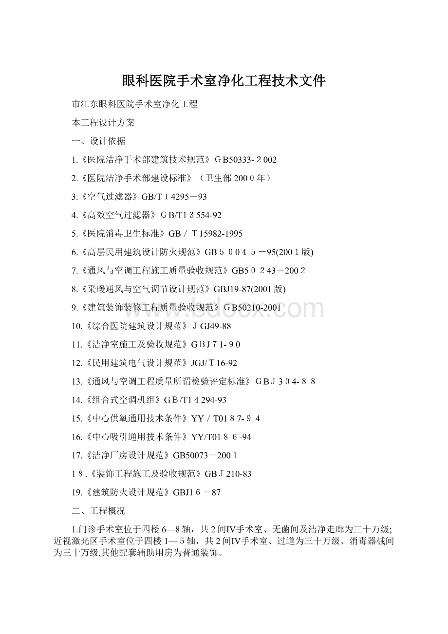 眼科医院手术室净化工程技术文件Word格式.docx_第1页