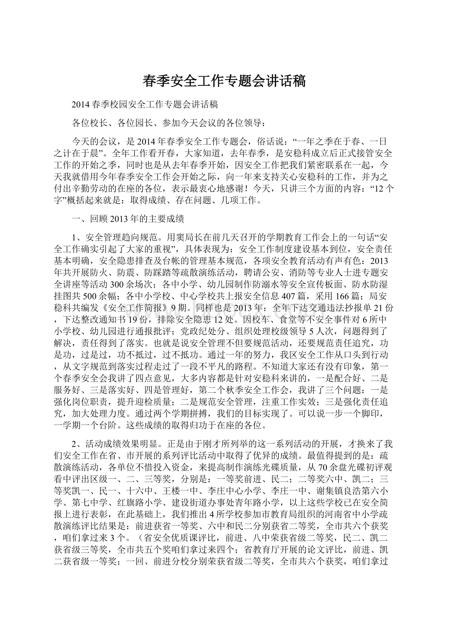 春季安全工作专题会讲话稿Word格式文档下载.docx