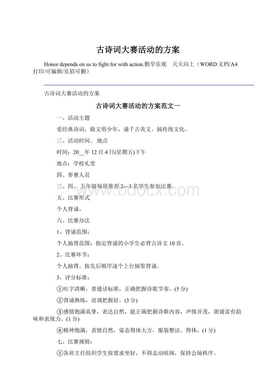 古诗词大赛活动的方案.docx_第1页