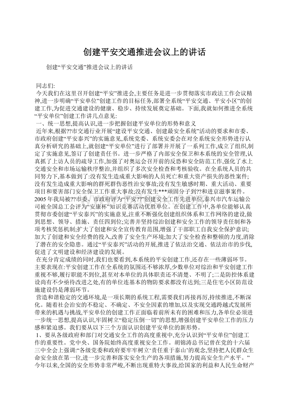 创建平安交通推进会议上的讲话.docx_第1页