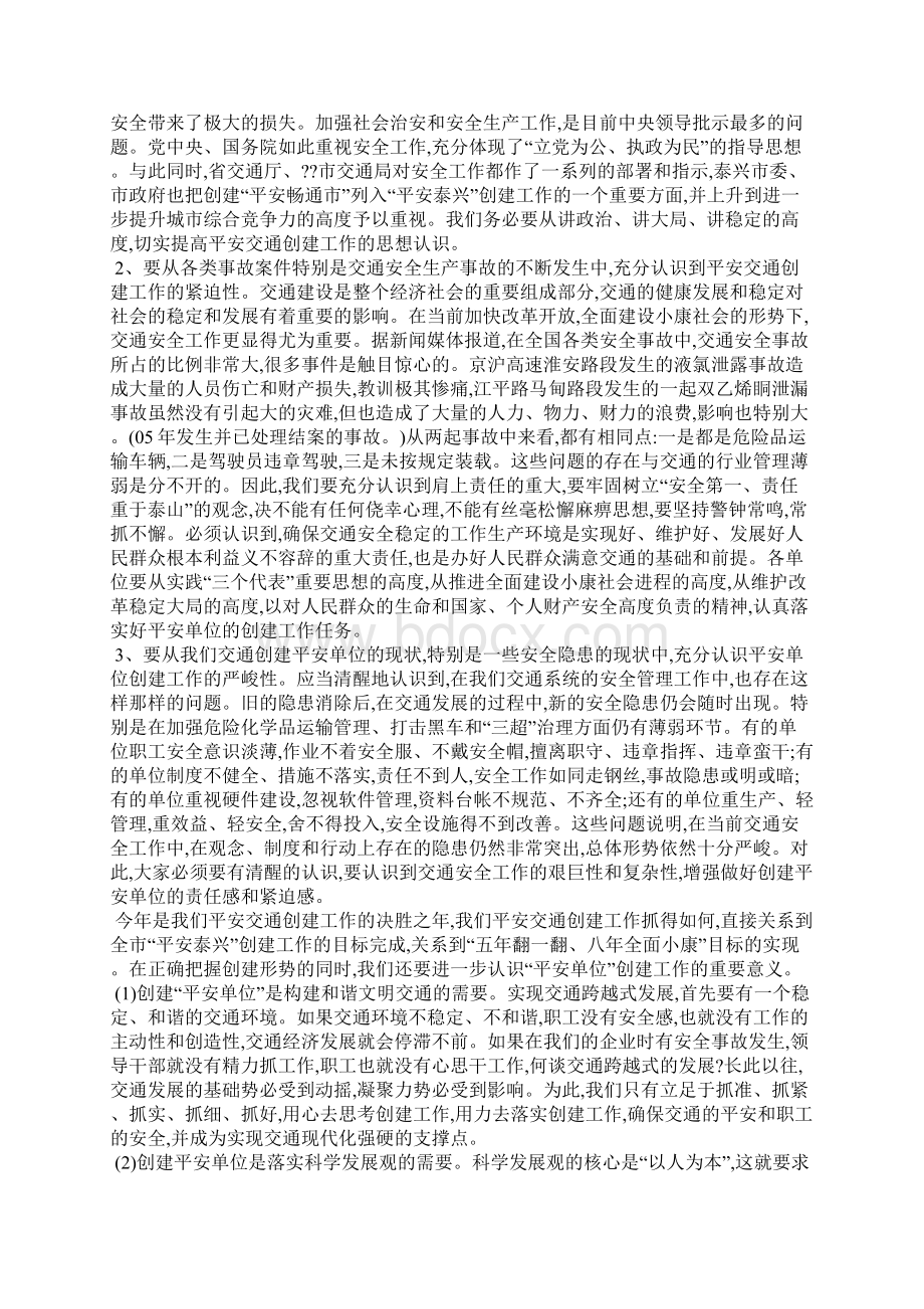 创建平安交通推进会议上的讲话Word文档格式.docx_第2页