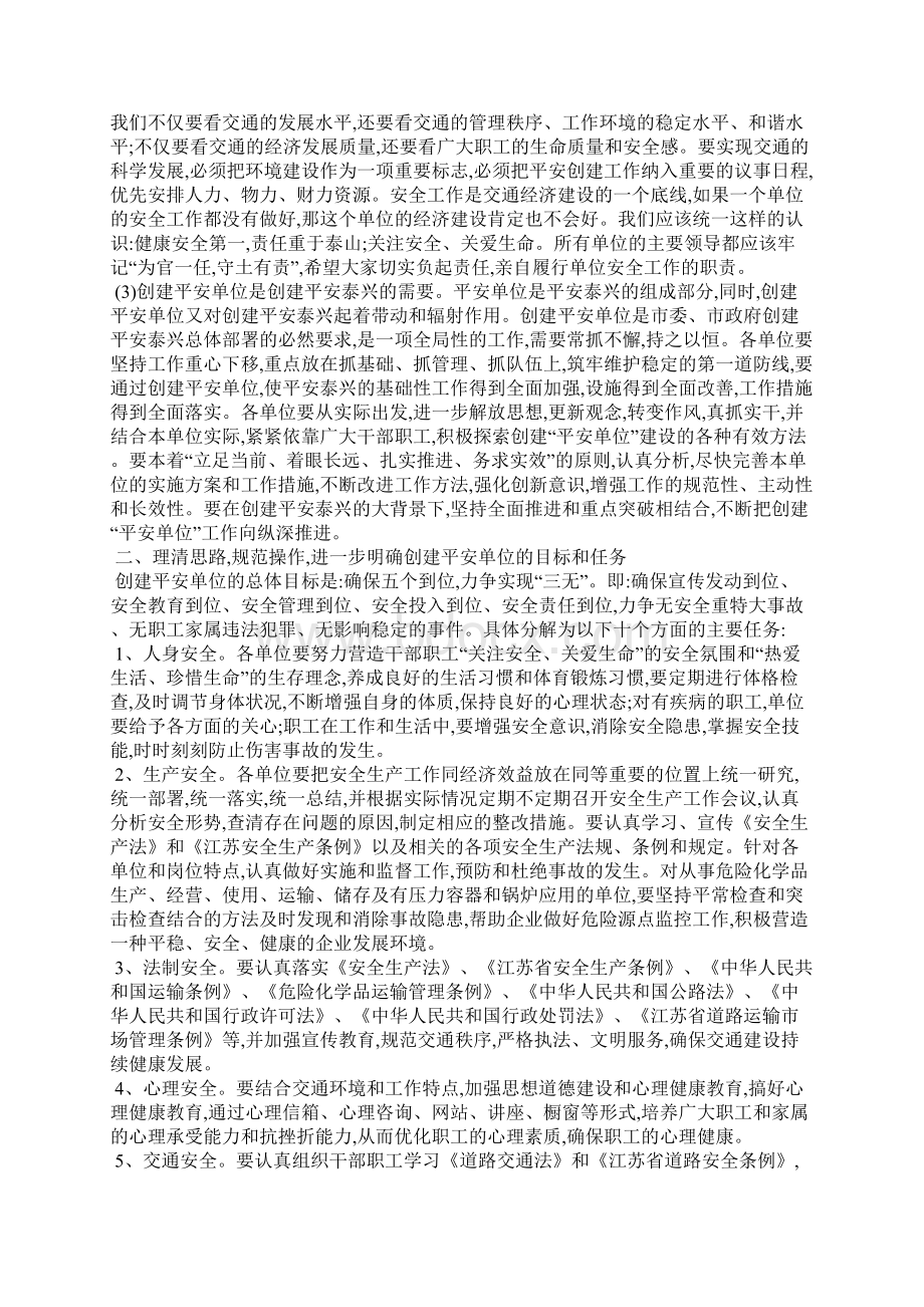 创建平安交通推进会议上的讲话Word文档格式.docx_第3页