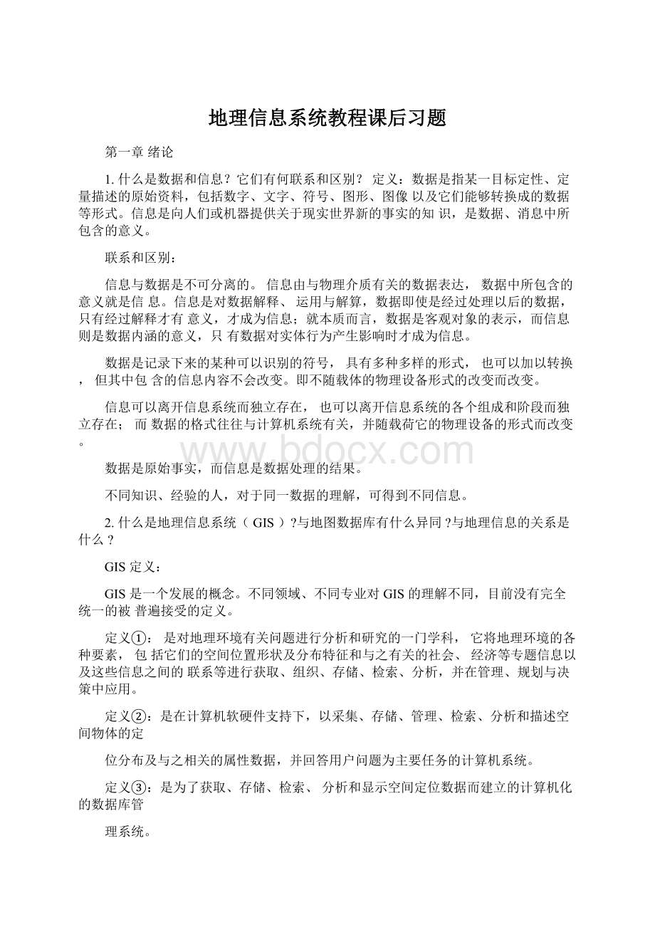 地理信息系统教程课后习题.docx_第1页