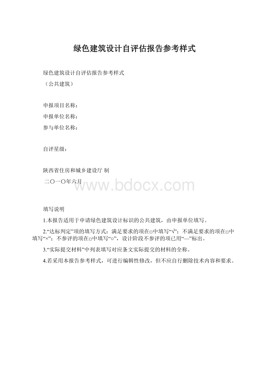 绿色建筑设计自评估报告参考样式.docx