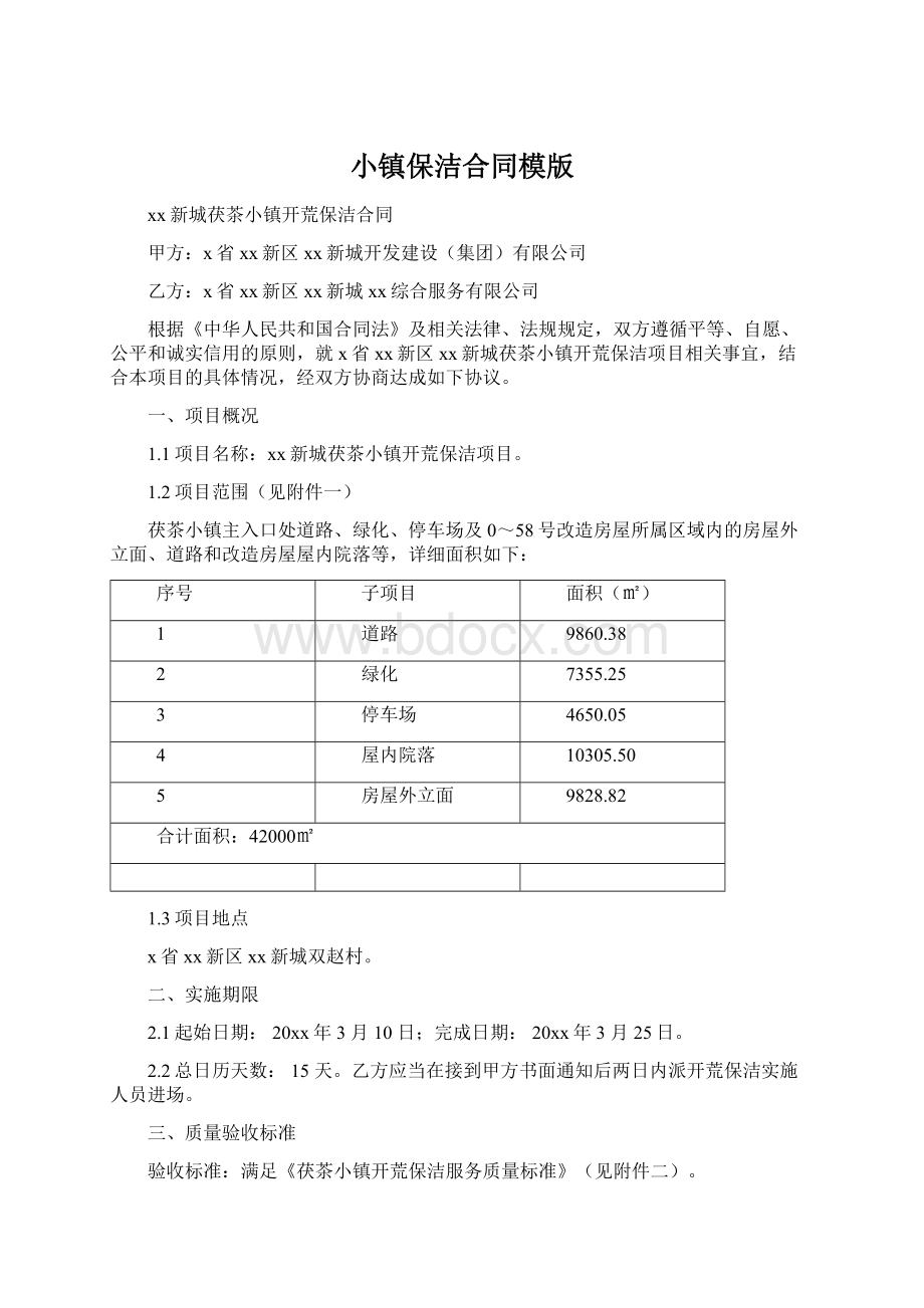 小镇保洁合同模版.docx_第1页