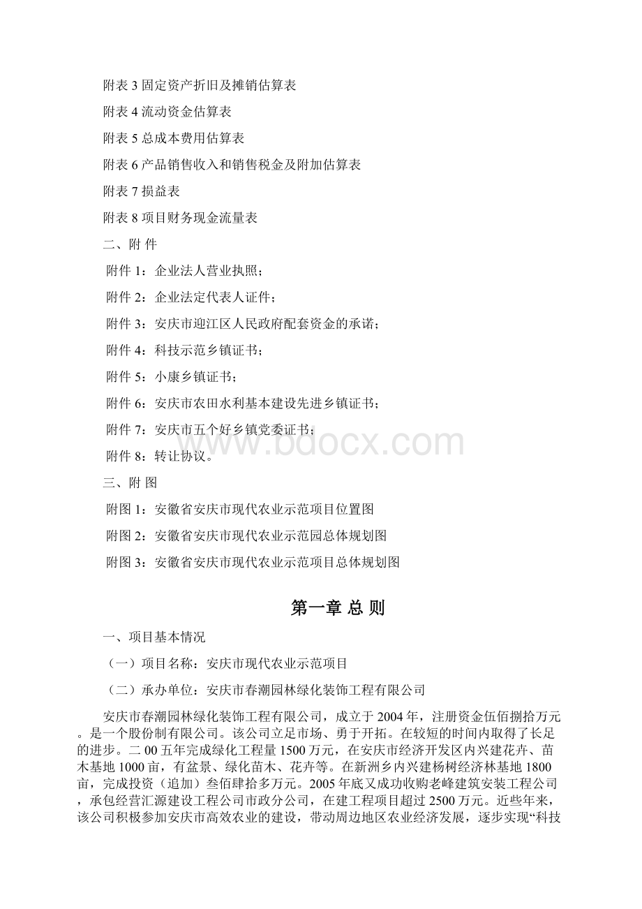 安徽省安庆市现代农业示范项目可行性研究报告Word文档下载推荐.docx_第2页