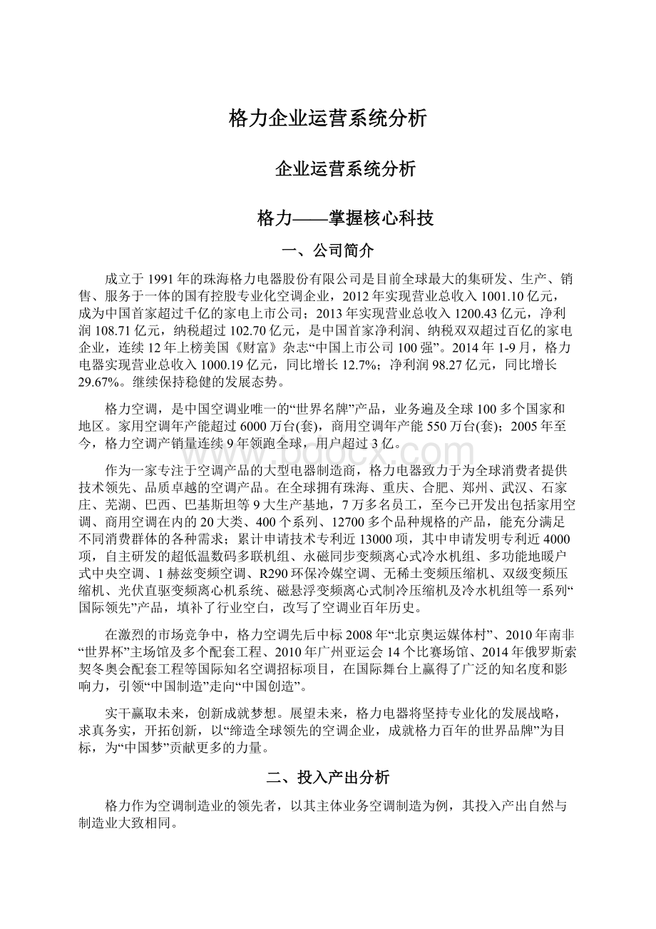 格力企业运营系统分析.docx_第1页