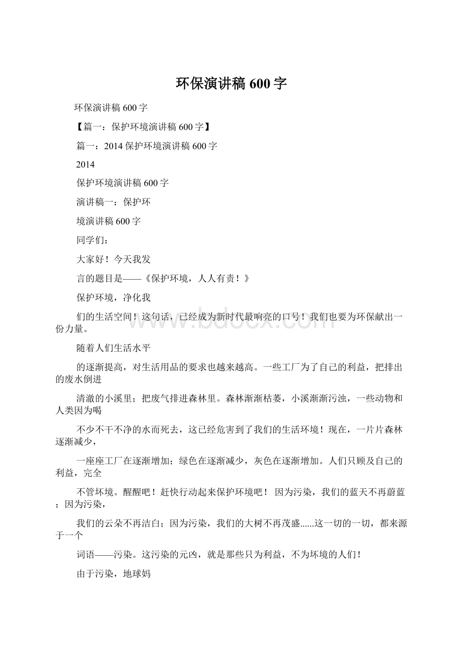 环保演讲稿600字Word格式文档下载.docx