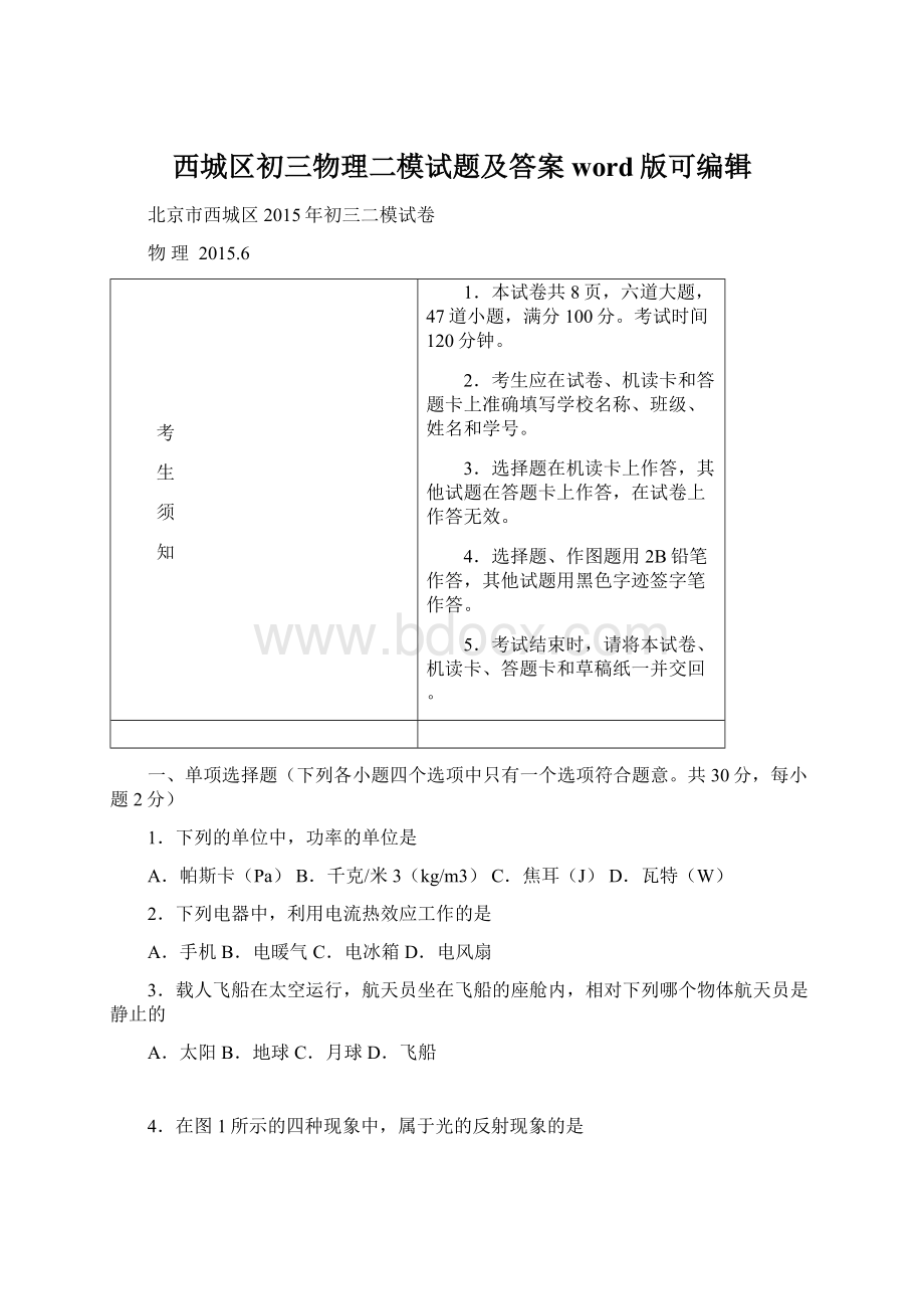 西城区初三物理二模试题及答案word版可编辑.docx_第1页