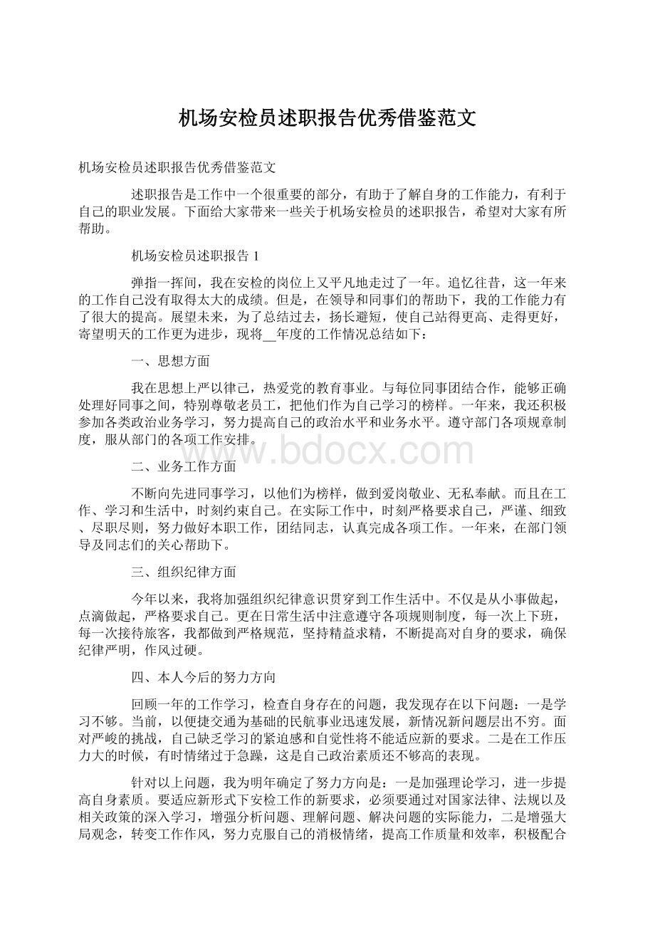 机场安检员述职报告优秀借鉴范文Word下载.docx