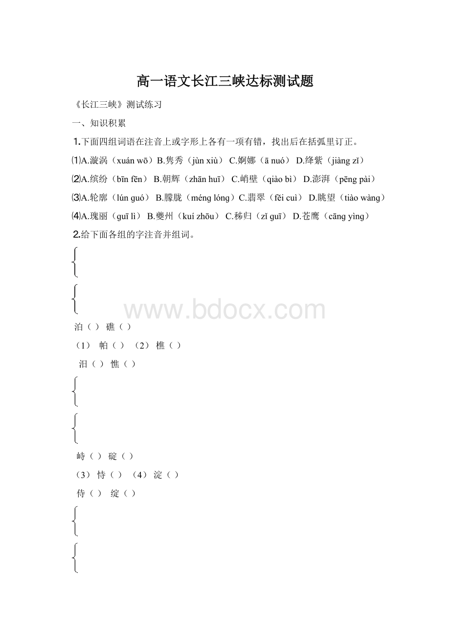 高一语文长江三峡达标测试题.docx_第1页