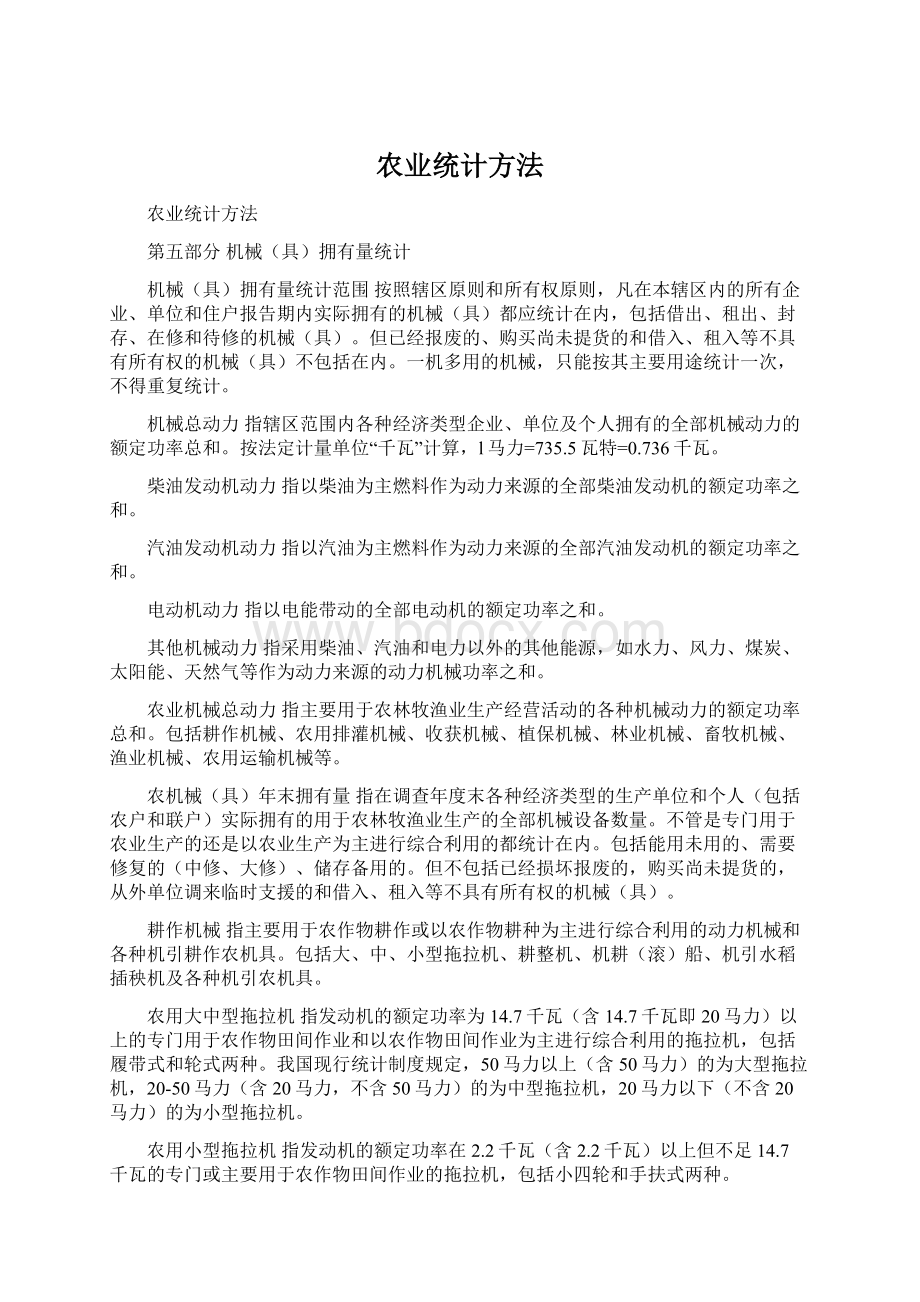 农业统计方法.docx_第1页